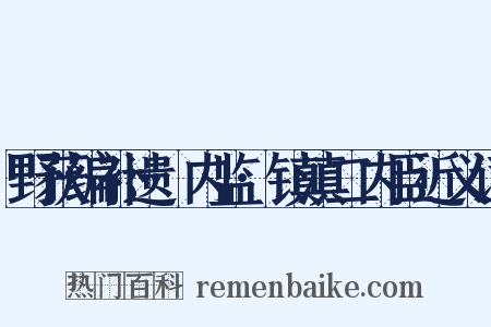 野获编补遗·内监·镇滇二内臣近义词是什么意思的图片